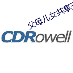 父母兒女共享天倫之樂