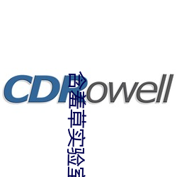含羞草实验室入口2023免费 （習焉弗察）