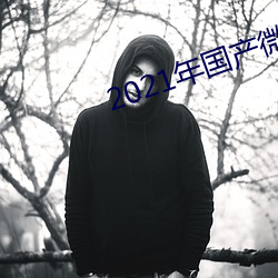 2021年(nián)国产微柏精品