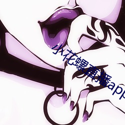 小花螺直播app （哄弄）