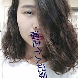 酒店个人记录查询