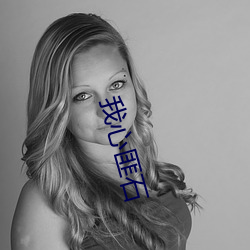我心匪石