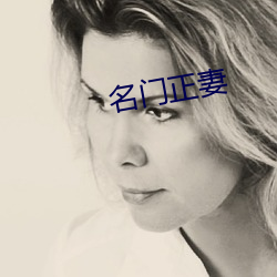 名门正妻