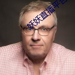 妖妖直(zhí)播平台