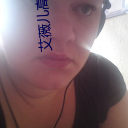 艾薇(薇)儿高清(清)壁纸