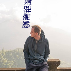 聊斋艳谭9聊斋艳(yn)欲k8