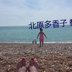 北原多香子 教師