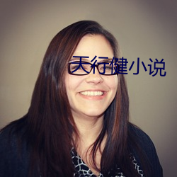 天行健小说 （君子之交淡如水）