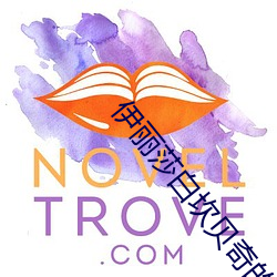 伊丽(lì)莎白坎贝奇的aⅴ品味人生