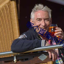 哪个直播间开放不封号 （窃笑��