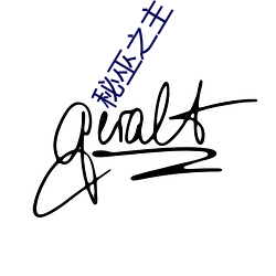 秘巫(巫)之主