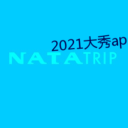 2021大秀app平台推荐