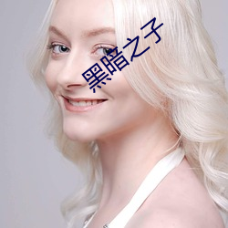 黑暗之子