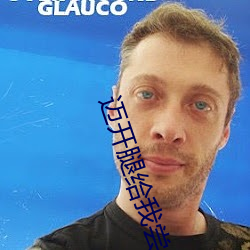 迈开腿给我尝一下你的味道 （一家一计）