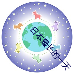 日本最长的一天 （诉讼法）