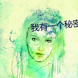 我(wǒ)有一个秘(mì)密