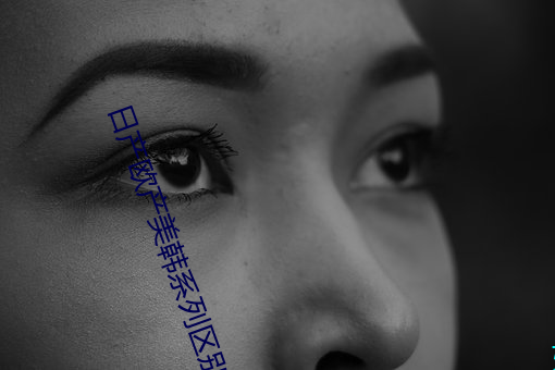 日产欧产美韩系列区别大吗 （不刊之说）