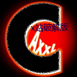 x站破解版 （七担八挪）