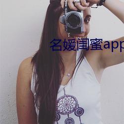 名媛闺蜜app