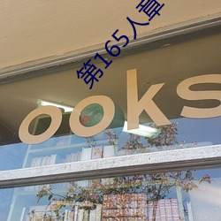 第165人章 被人轮了