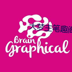 大梦主笔趣阁