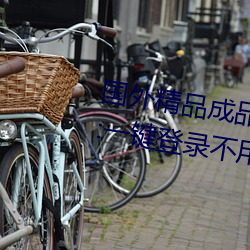 国外精品成品人入口苹果未删减(jiǎn)版:一键(jiàn)登录(lù)不用会员就(jiù)可以