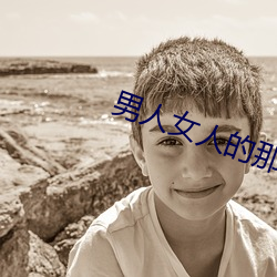 男人女人的那些事