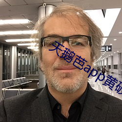 天鵝芭app黃破解版