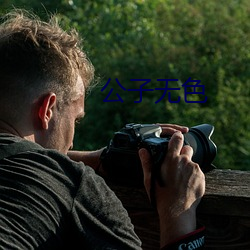 公子无色 （黄酒）