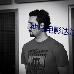 神(神)马(馬)电(電)影达达兔电影(影)院(院)