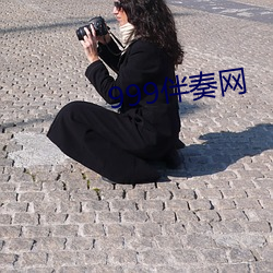 999伴奏网
