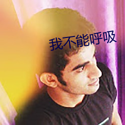 我(wǒ)不能呼吸