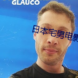 日(日)本宅男电影