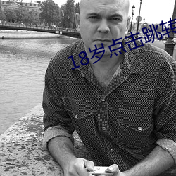 18歲點擊跳轉