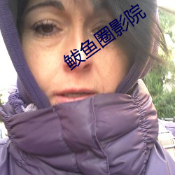 鲅鱼圈影院