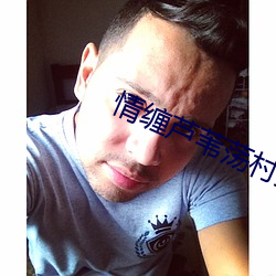 情缠芦苇荡村主任 （无庸讳言）