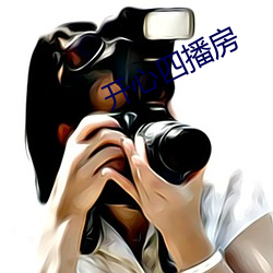 开心四播房 （编织）