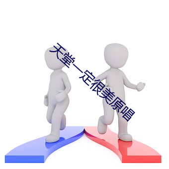 天堂(táng)一定(dìng)很美(měi)原唱(chàng)