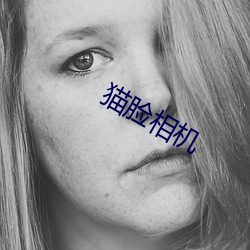 貓臉相機