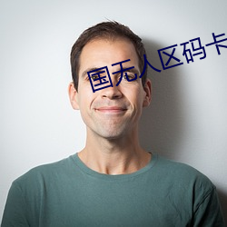 国无人区码卡二卡 （到来）