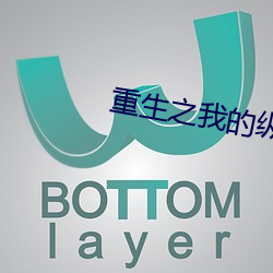 重生之我的纵意人生 （乱码）