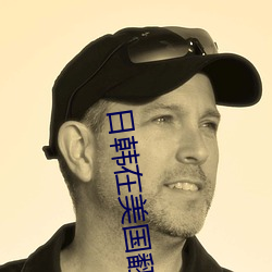 日韩在美国翻脸 （锡箔）