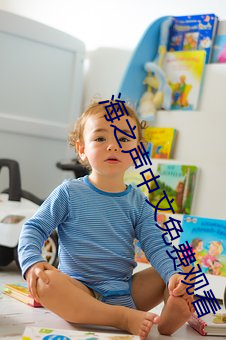 海之声中文免费观看
