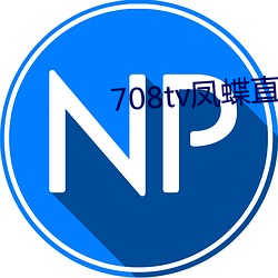 708tv凤蝶(dié)直播(bō)