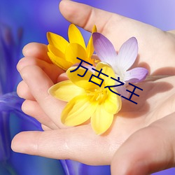 萬古之王