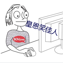 皇恩笑佳人