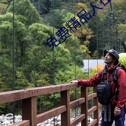 免费精品人在线二线三线区别