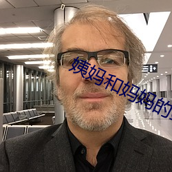姨妈(媽)和妈妈的鼓(鼓)励(勵)3d