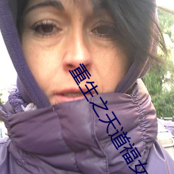 重(重)生(生)之天道福女(女)