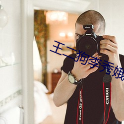 王二狗李秀娥赵春梅